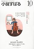 小説すばる 2012年 10月号 [雑誌]