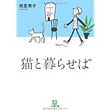 猫と暮らせば (小学館文庫 な 10-1)