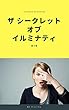 ザ・シークレット・オブ・イルミナティ 第４巻