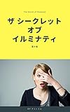 ザ・シークレット・オブ・イルミナティ 第４巻