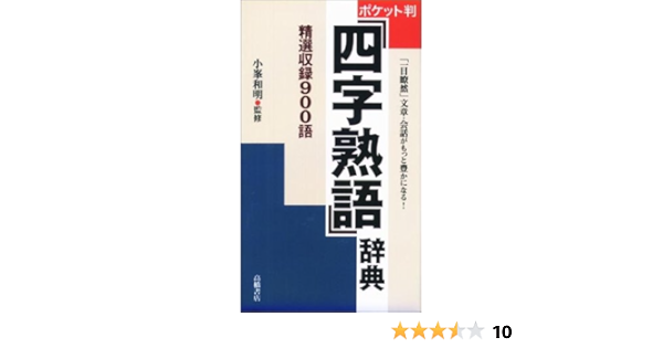ポケット判四字熟語辞典 和明 小峯 本 通販 Amazon