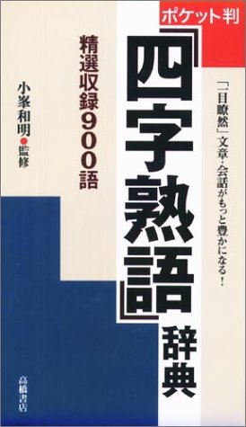 ポケット判四字熟語辞典
