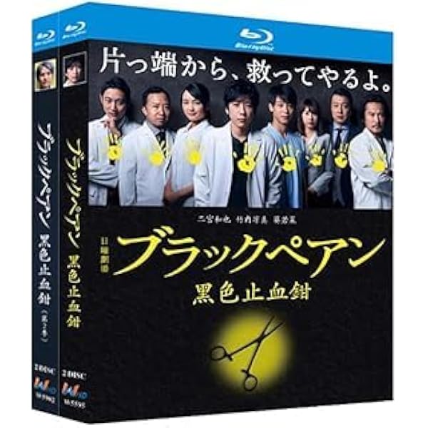 Amazon.co.jp: ブラックペアン シーズン2 DVD-BOX [DVD] : 二宮和也