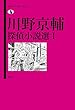 川野京輔探偵小説選I (論創ミステリ叢書)