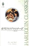 夜明けのプロムナ-ド (ハーレクイン・クラシックス 293)