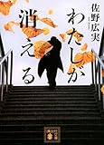 わたしが消える (講談社文庫)