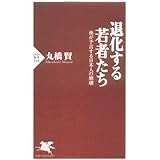 退化する若者たち: 歯が予言する日本人の崩壊 (PHP新書 398)