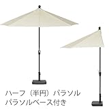 (ハーフ)半円パラソル270・パラソルスタンド20kg　2点セット　fiji (アイボリー)