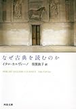 なぜ古典を読むのか by かもめ通信