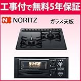 ノーリツ ハーマンN2G13KSS 2口ガスビルトインコンロ 45cm ガラス天板 水有片面焼[C2G13KSSの後継品] 都市ガス(13A/12A)