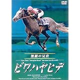 ビワハヤヒデ 無敵の兄貴 [DVD]