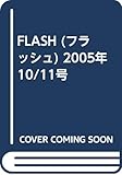 FLASH (フラッシュ) 2005年 10/11号