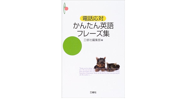 電話応対 かんたん英語フレーズ集 三修社編集部 本 通販 Amazon