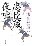 忠臣蔵夜咄