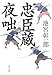 忠臣蔵夜咄 忠臣蔵夜咄