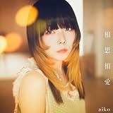 相思相愛 - aiko [初回限定仕様盤B(CD+DVD)] (特典なし)