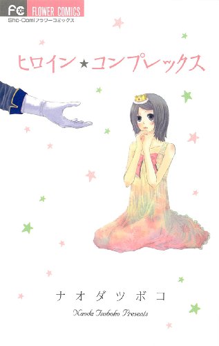 ヒロインコンプレック