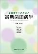 歯科衛生士のための最新歯周病学