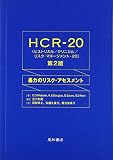 HCR-20: 暴力のリスク・アセスメント