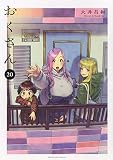 おくさん 20 (20巻) (ヤング キング コミックス)
