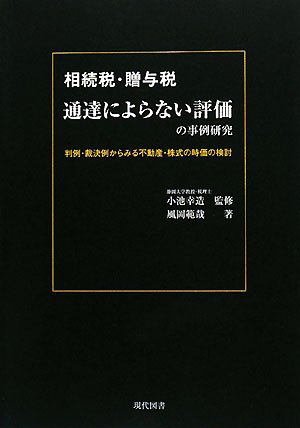 相続税・贈与税通達によらない評価の事例研究―判例・裁決例からみる不