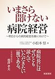 いまさら聞けない病院経営