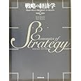 戦略の経済学