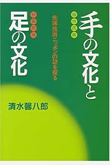 手の文化と足の文化―先端技術ニッポンの謎を探る (大手町ブックス) ハードカバー