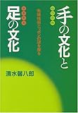 手の文化と足の文化―先端技術ニッポンの謎を探る