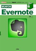 はじめてのEvernote―デジタルの“雑記帳”をクラウドで使いこなす! (I・O BOOKS) 