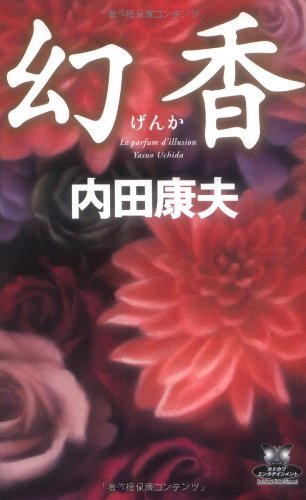 内田康夫:幻香 (カドカワ・エンタテインメント)