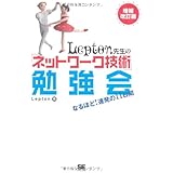 Lepton先生の「ネットワーク技術」勉強会 増補改訂版: なるほど!連発の11日間