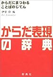 からだ表現の辞典 by 恵斗