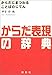 からだ表現の辞典