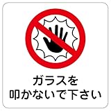 ステッカー 14x14cm(ガラスを叩かないで下さい)