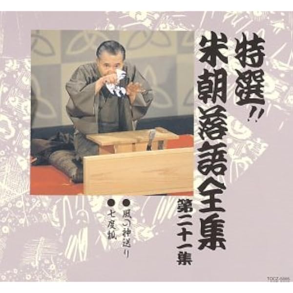 Amazon.co.jp: 特選!! 米朝 落語全集 第二十一集: ミュージック