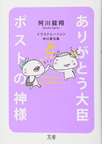 スマホ 無料電子書籍 ありがとう大臣とポストの神様 バイ