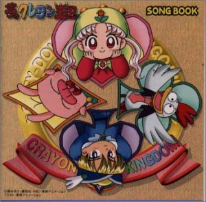夢のクレヨン王国 SONG BOOK | TVサントラ | ORICON NEWS