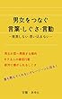 男女をつなぐ言葉・しぐさ・行動　~推測しない・思い込まない～
