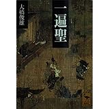 一遍聖 (講談社学術文庫 1480)
