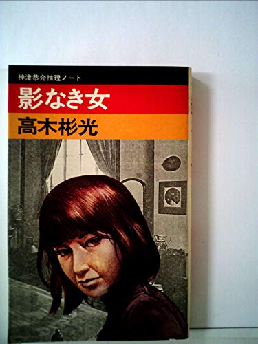 影なき女―神津恭介推理ノート (1966年) (ポピュラー・ブックス)