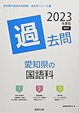 愛知県の国語科過去問 (2023年度版) (愛知県の教員採用試験「過去問」シリーズ 3)