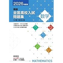 最新版！2025年度 精選全国高校入試問題集　公立編、国立私立編 塾専用 中3 2025年度用 精選全国高校入試問題集 英語/数学/国語