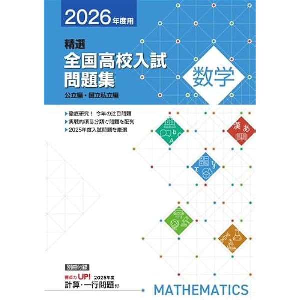 全国高校入試問題集　５教科セット　2026年度用　新品未使用品　※残り２セット 高校入試対策 2026年用 精選全国高校入試問題集 5教科セット