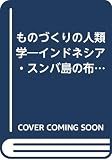 ものづくりの人類学: インドネシア・スンバ島の布織る村の生活誌
