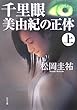 千里眼 美由紀の正体〈上〉 (角川文庫)