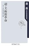 書評 超・美術館革命―金沢21世紀美術館の挑戦 (角川oneテーマ21) by 373