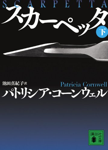 スカーペッタ　（下） (講談社文庫)
