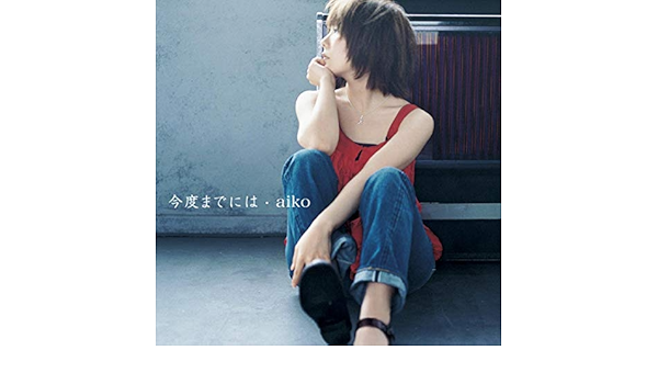 Amazon Music Aikoのあなたの唄 Amazon Co Jp