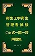 衛生工学衛生管理者試験○×式一問一答問題集